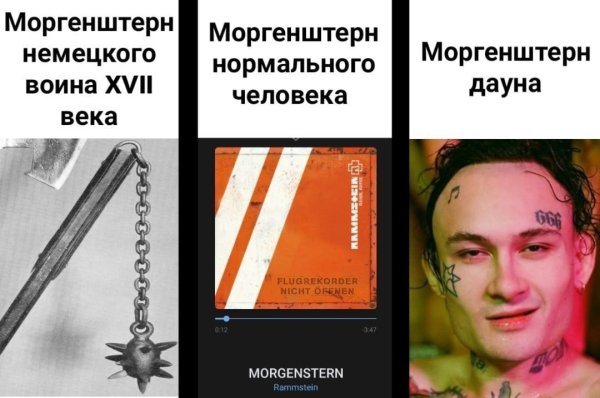 Мемы про МОРГЕНШТЕРНА