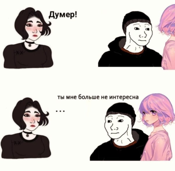 Мемы про думера и девушку
