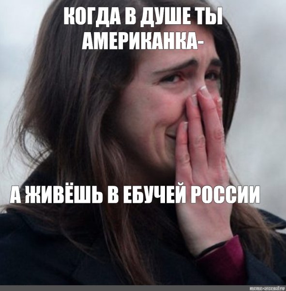 Мем женщина плачет от счастья