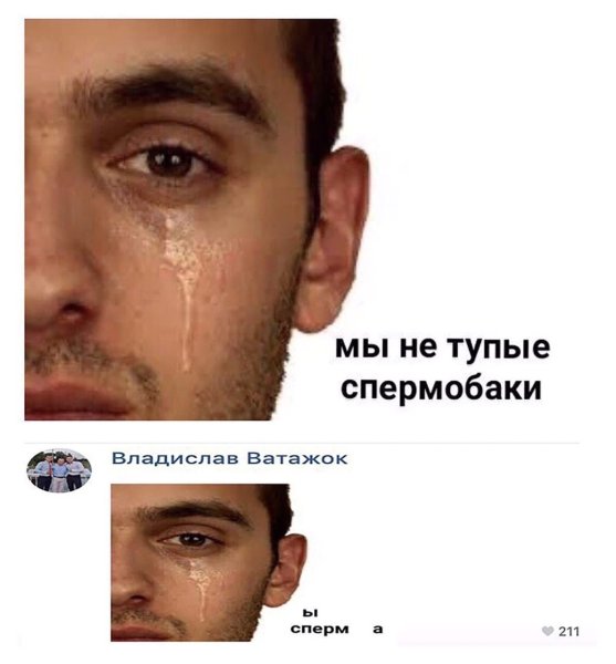 Мы не спермобаки Мем