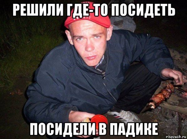 Гопники в падике Мем