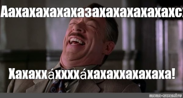 Джона джеймсон Мем