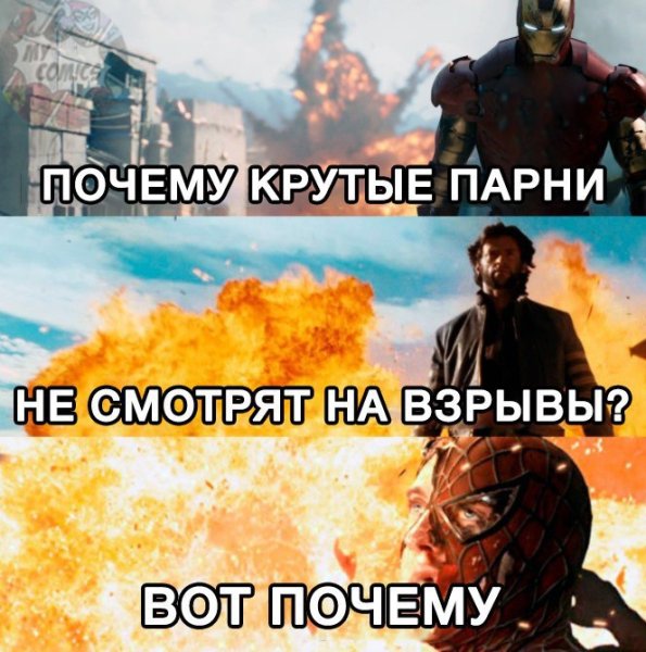 Настоящие мужчины не оборачиваются на взрыв