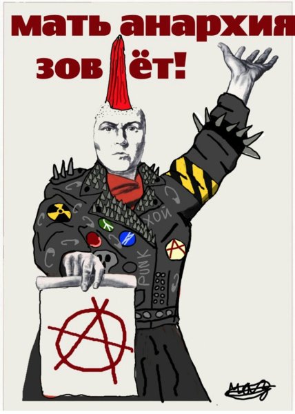 Панки Хой Анархия