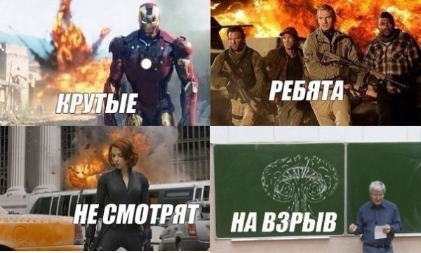 Крутые парни не оборачиваются на взрыв
