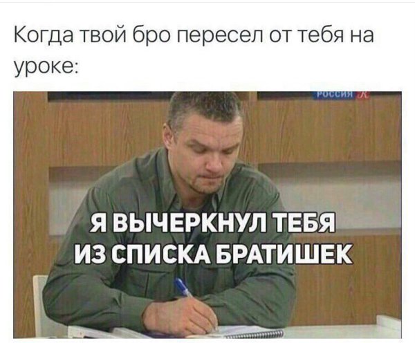 Я вычеркнул тебя из списка братишек