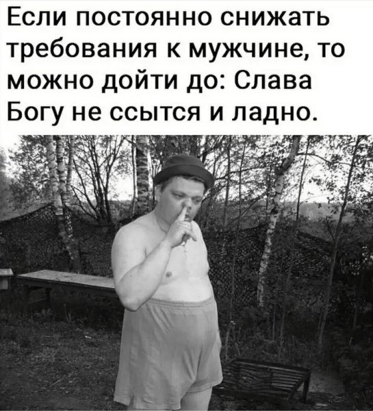 Если постоянно снижать требования к мужчине то