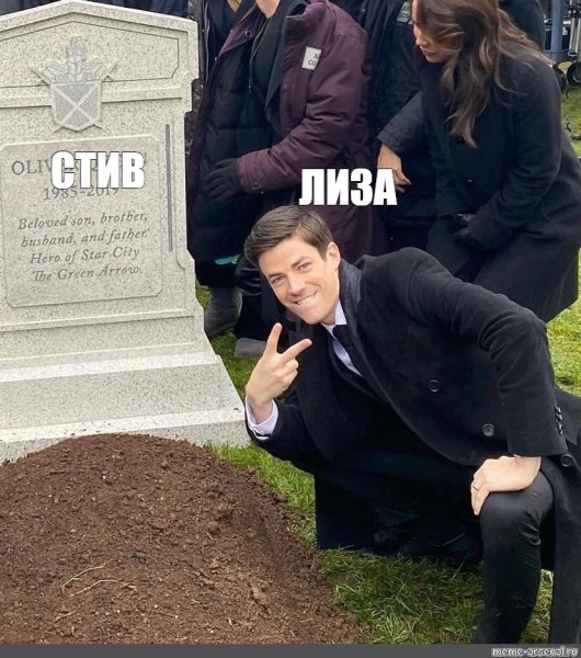 Оливер Queen могила