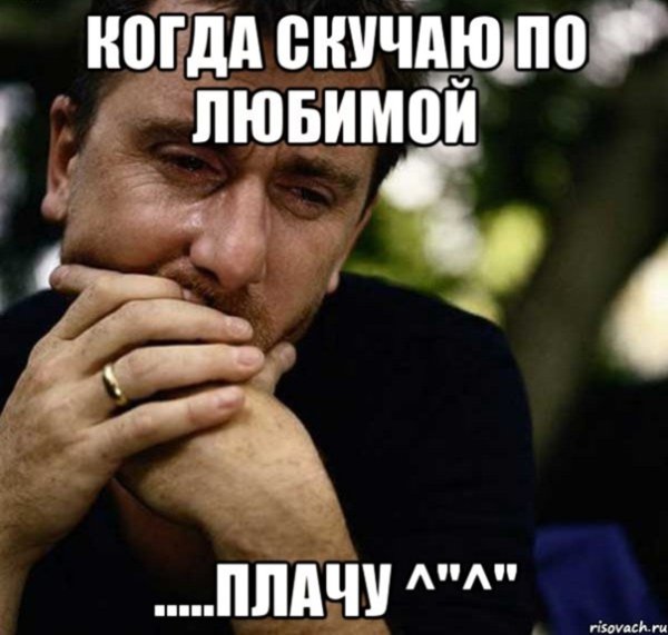 Скучаю мемы