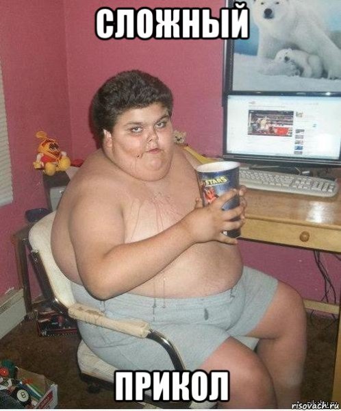 Толстый мужик за компом