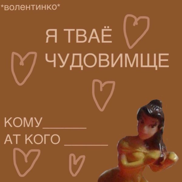 Смешные открытки на 14 февраля