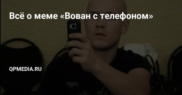 Лысый из реальных пацанов с телефоном