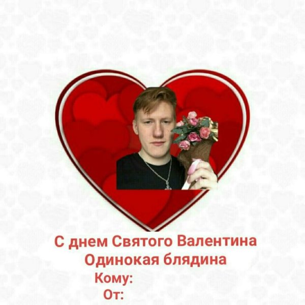 Валентинки с мемами на 14 февраля