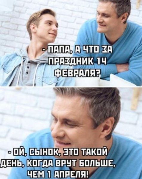 14 Февраля смешно