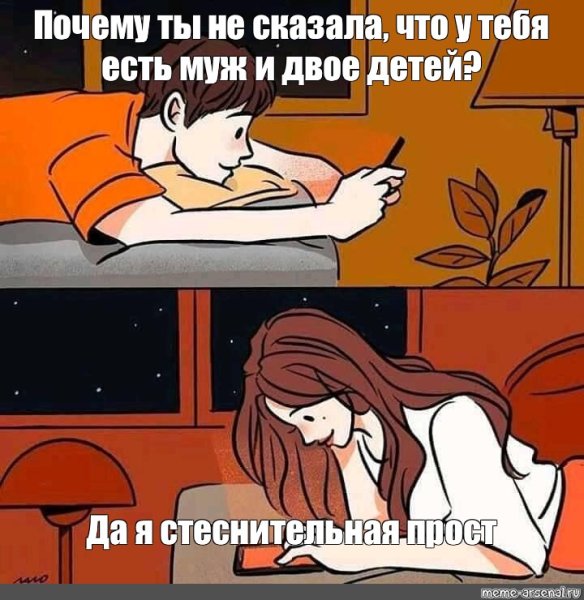 Мем девушка и парень переписываются ночью