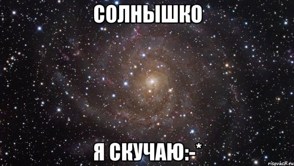 Солнышко я соскучился