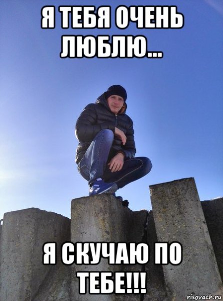 Мемы я скучаю