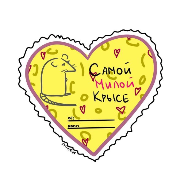 Смешные валентинки