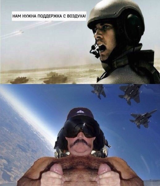 Нам нужна поддержка с воздуха Мем