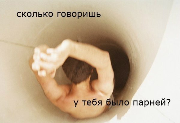 У тебя было парней