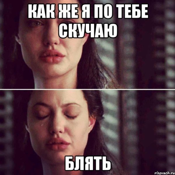 Ты скучаешь по мне