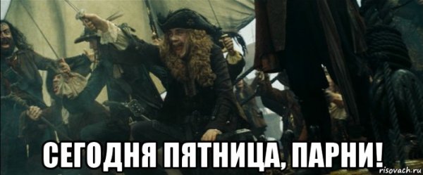 Пятница чуваки