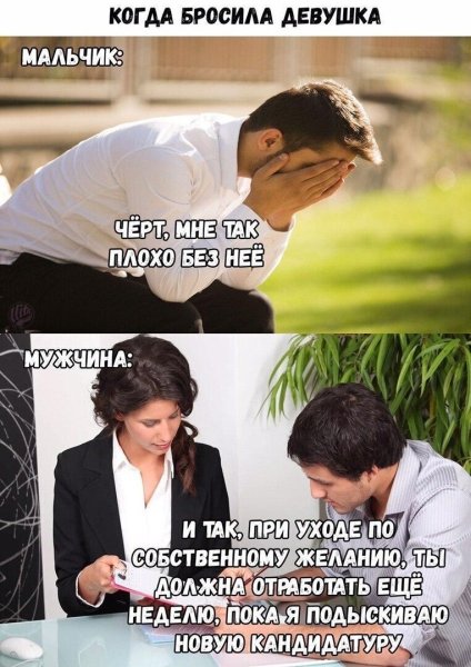 Если тебя бросила девушка