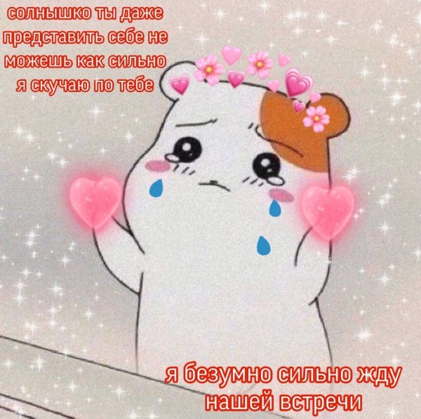 Милые картиночки с текстом