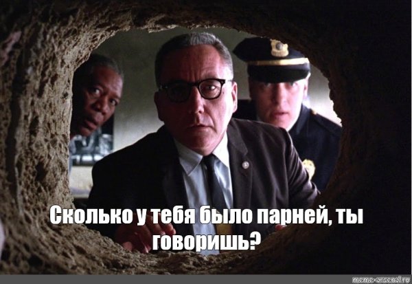 Побег из Шоушенка Мем с дырой