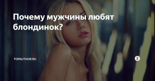 Парень любит блондинку