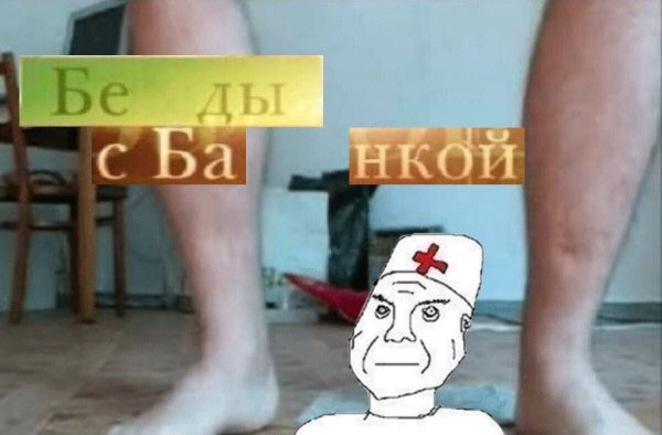 Беды с башкой Мем