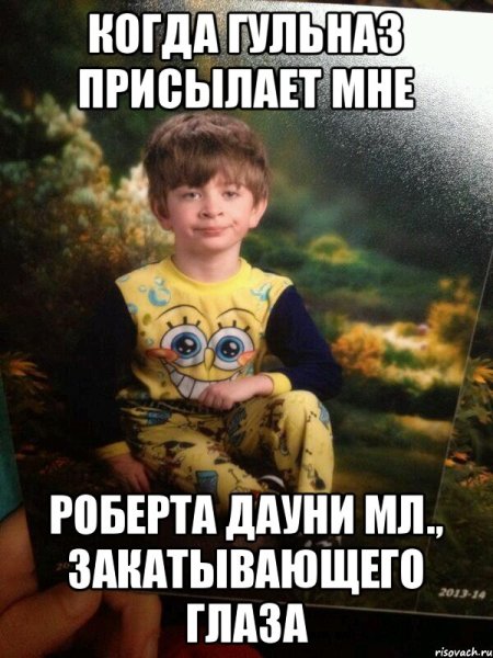 Мемы мальчик в пижаме