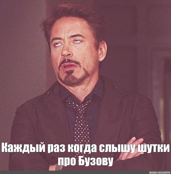 Роберт Дауни младший Мем