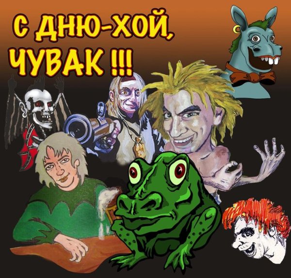 С днём рождения панки Хой