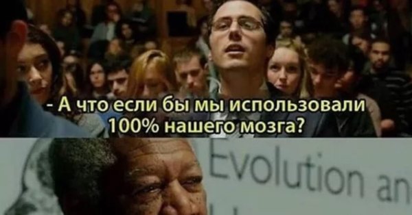 Что было бы если бы мы использовали мозг на 100 процентов