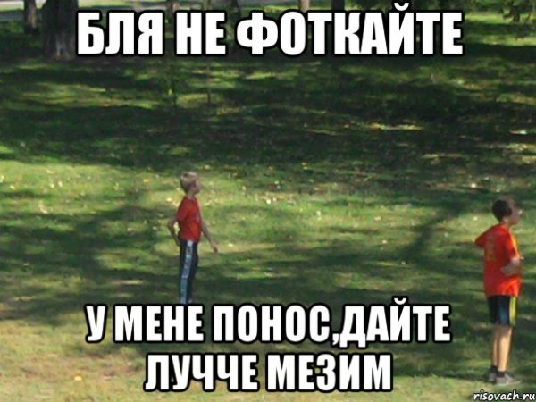 Мемы про понос