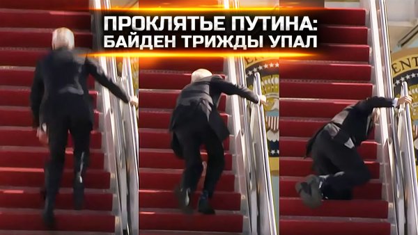 Байден на лестнице самолета