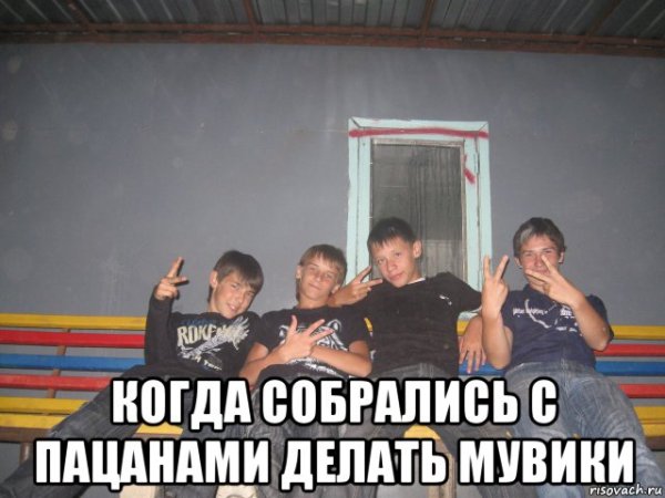 Я С пацанами Мем