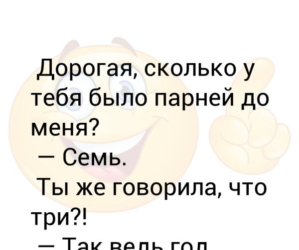 Сколько у вас было парней