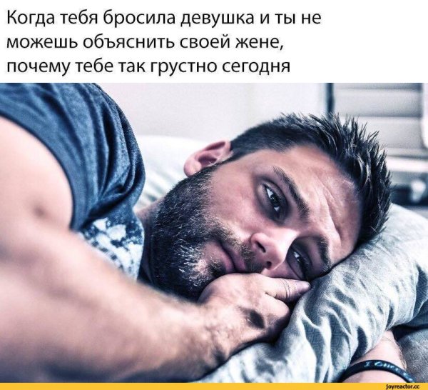 Когда тебя бросила девушка