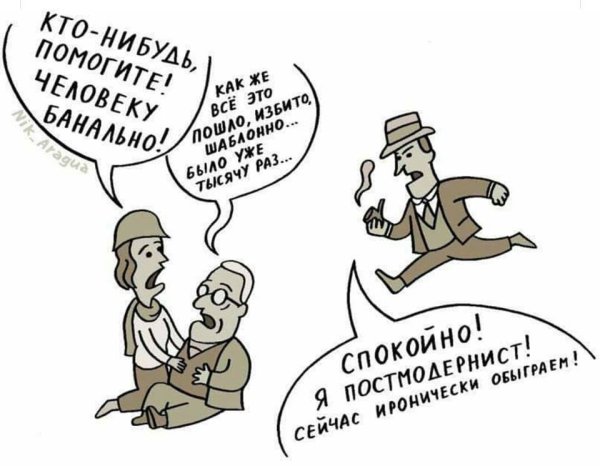 Постмодернизм шутки