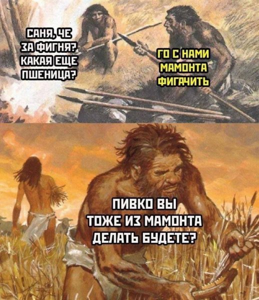 Неандерталец прикол