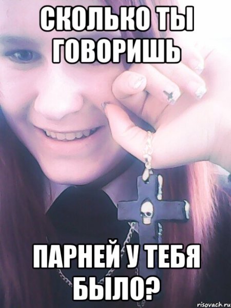 Сколько говоришь у тебя было парней