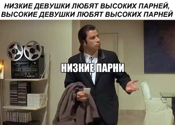 Мемы про высоких мужчин