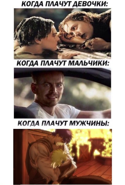 Когда плачут мужчины Мем