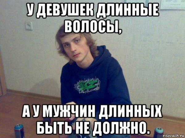 Парень с длинными волосами Мем