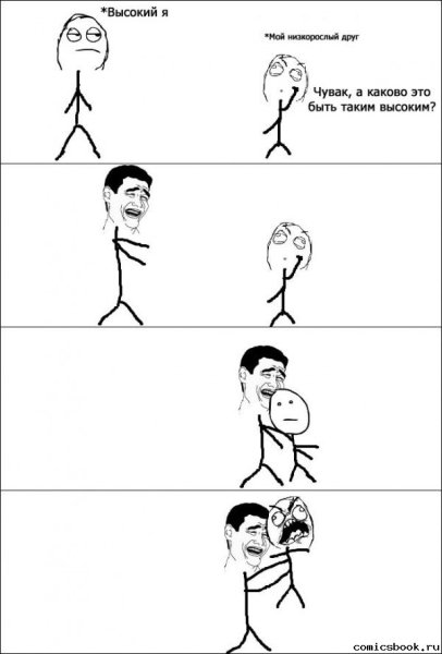 Приколы про высоких людей