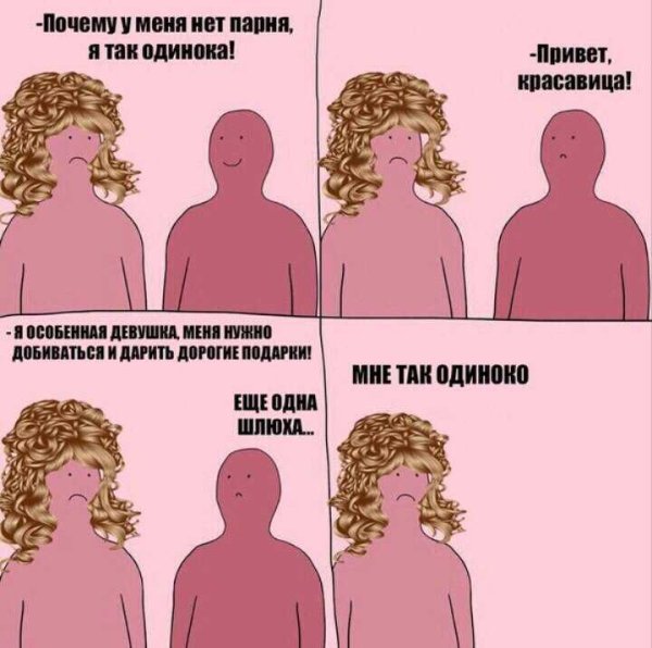 Шутки про одиноких