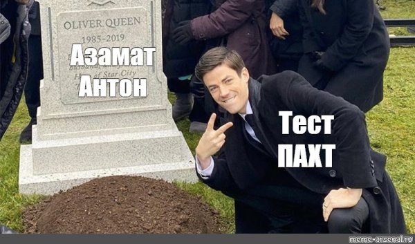 Грант Гастин возле могилы Оливера