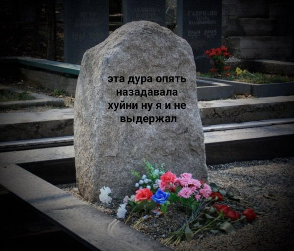 Забавные надписи на могилах